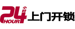 竹溪24小时锁行